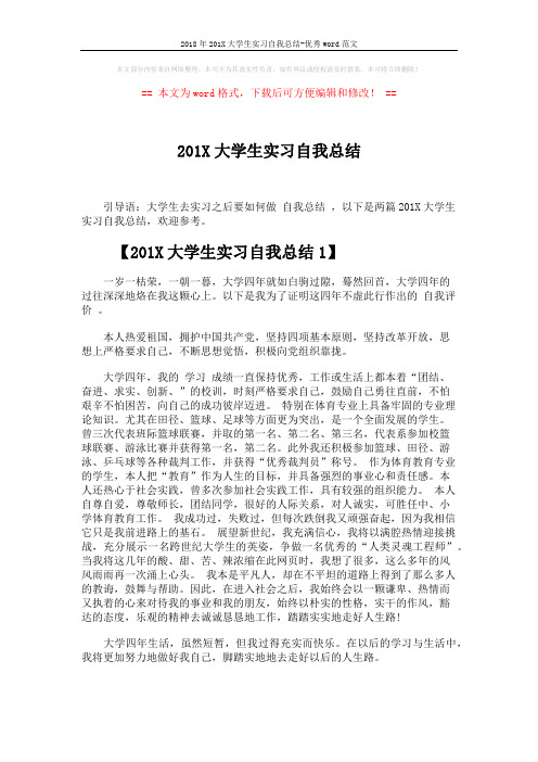 2018年201X大学生实习自我总结-优秀word范文 (3页)