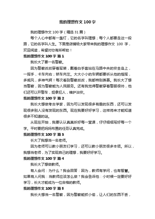 我的理想作文100字（精选31篇）