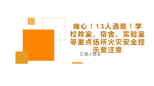 小学生安全主题班会 痛心!13人遇难!学校教室、宿舍、实验室等重点场所火灾安全提示要注意(课件)