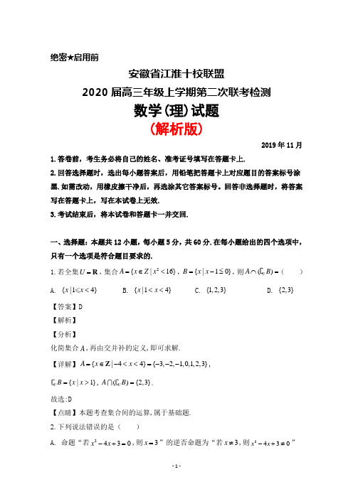 2019年11月安徽省江淮十校联盟2020届高三年级上学期第二次联考数学(理)试题(解析版)