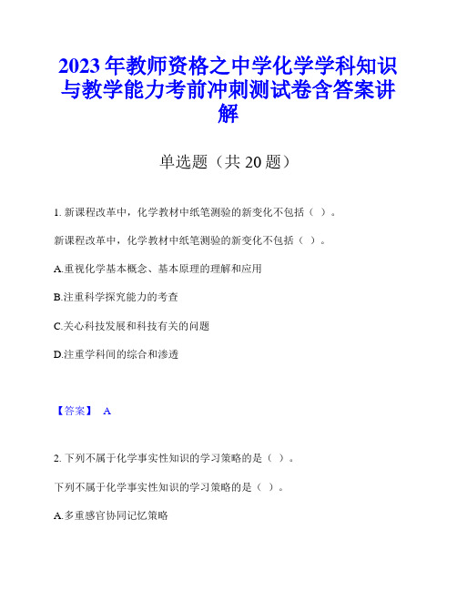 2023年教师资格之中学化学学科知识与教学能力考前冲刺测试卷含答案讲解