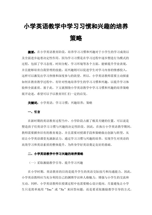 小学英语教学中学习习惯和兴趣的培养策略