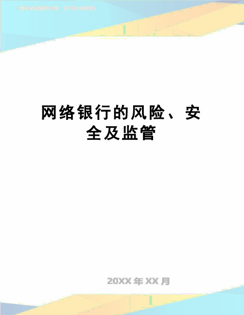 【精品】网络银行的风险、安全及监管