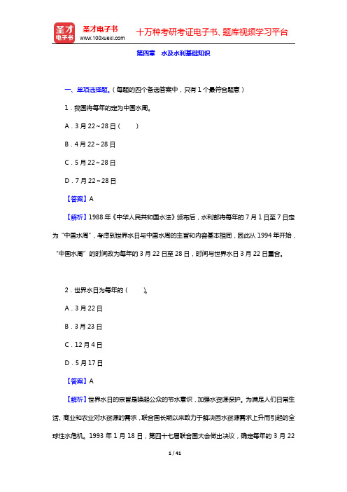 水利部黄河水利委员会招聘考试《黄河基础知识》-第四章 水及水利基础知识【圣才出品】