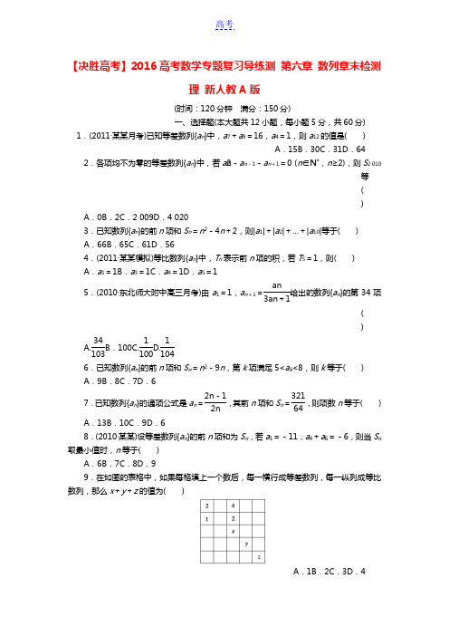 【决胜高考】2016高考数学专题复习导练测 第六章 数列章末检测 理 新人教A版