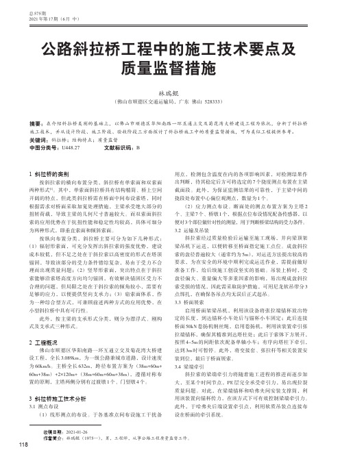 公路斜拉桥工程中的施工技术要点及质量监督措施