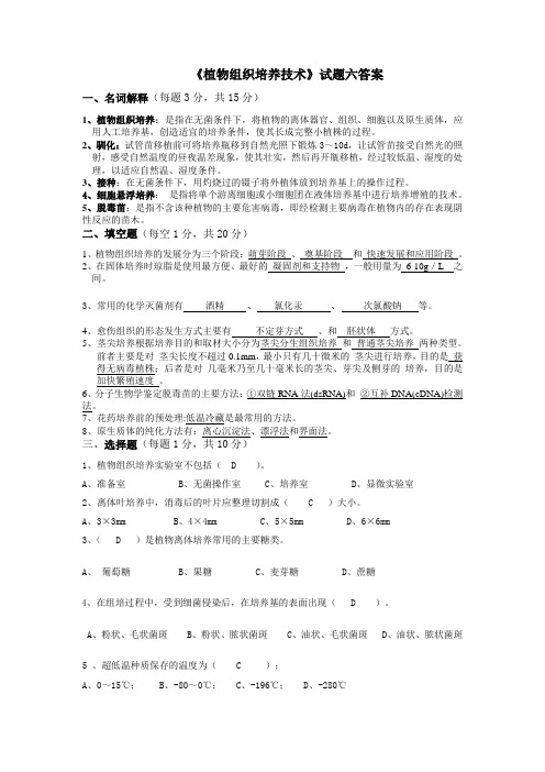 《植物组织培养技术》试题六答案