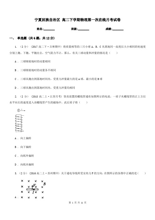 宁夏回族自治区 高二下学期物理第一次在线月考试卷