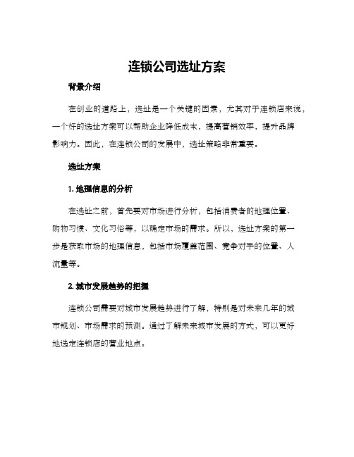 连锁公司选址方案