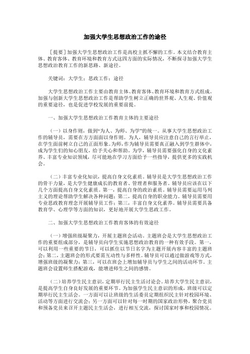 加强大学生思想政治工作的途径