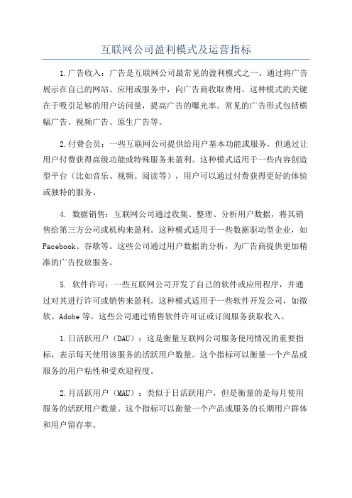 互联网公司盈利模式及运营指标