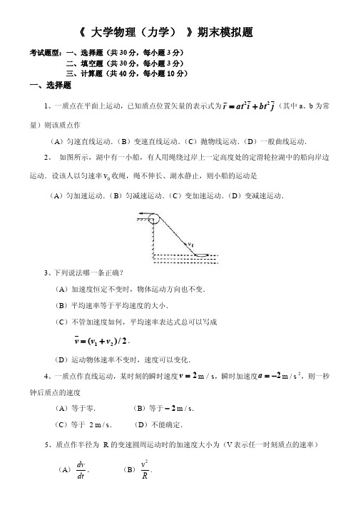 大学物理（力学）期末模拟题