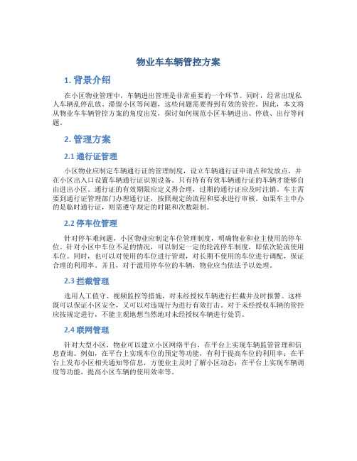 物业车车辆管控方案