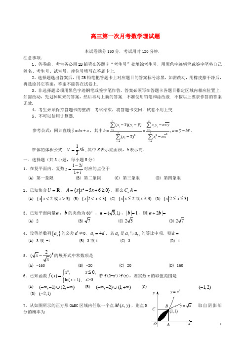 广东省汕头高三数学第一次月考试题理新人教A版