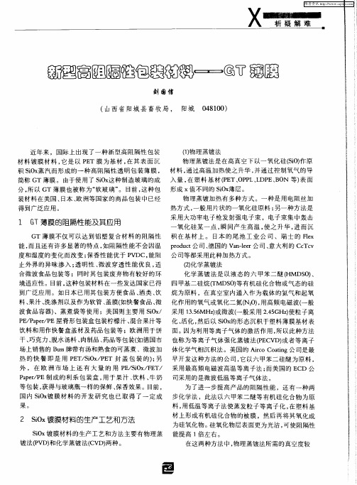 新型高阻隔性包装材料——GT薄膜