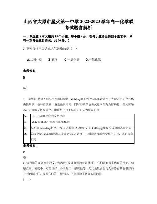 山西省太原市星火第一中学2022-2023学年高一化学联考试题含解析