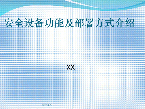 网络安全设备功能及部署方式PPT课件