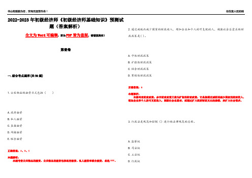 2022-2023年初级经济师《初级经济师基础知识》预测试题7(答案解析)