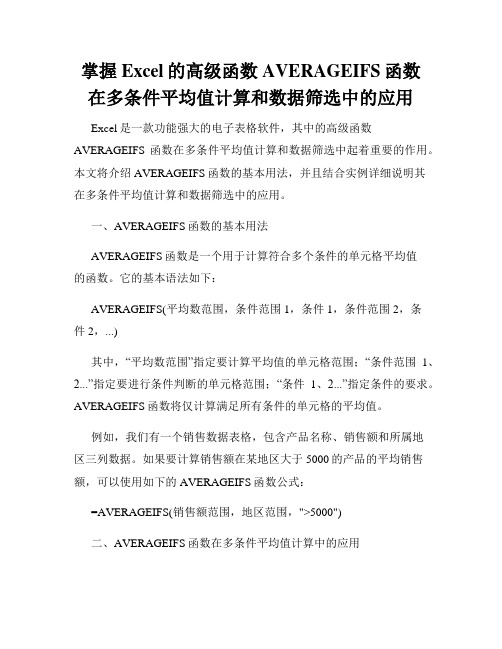 掌握Excel的高级函数AVERAGEIFS函数在多条件平均值计算和数据筛选中的应用