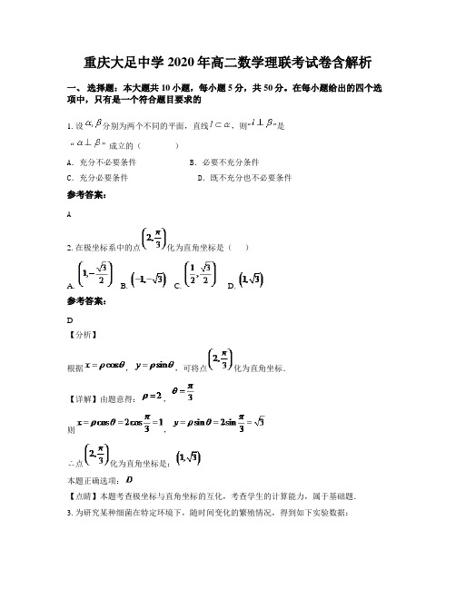 重庆大足中学2020年高二数学理联考试卷含解析