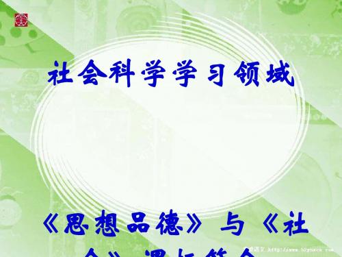 社会科学学习领域《思想品德》与《社会》课标简介