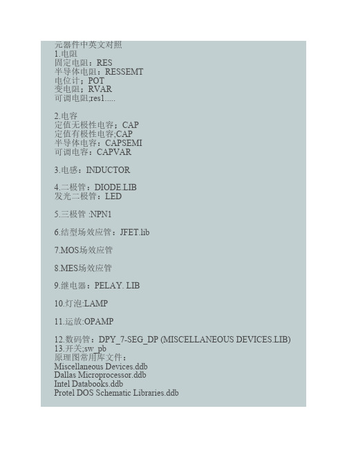 DXP10各元器件名字中英文对照表以及各种库的对照