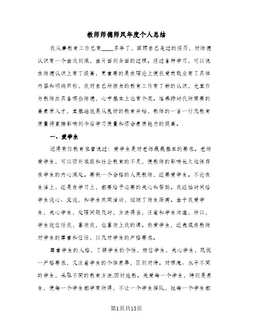 教师师德师风年度个人总结(四篇)