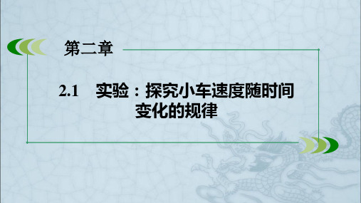 人教版高中物理必修一课件：2.1实验：探究小车速度随时间变化的规律 