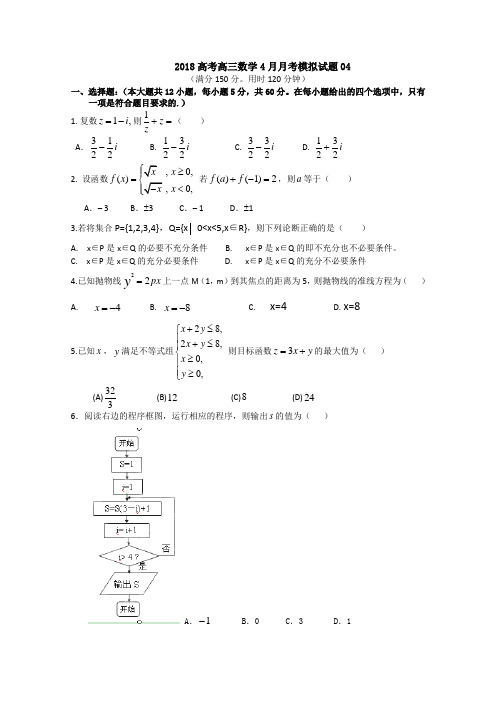 广东省中山市普通高中学校2018届高考高三数学4月月考模拟试题 (4) Word版含答案