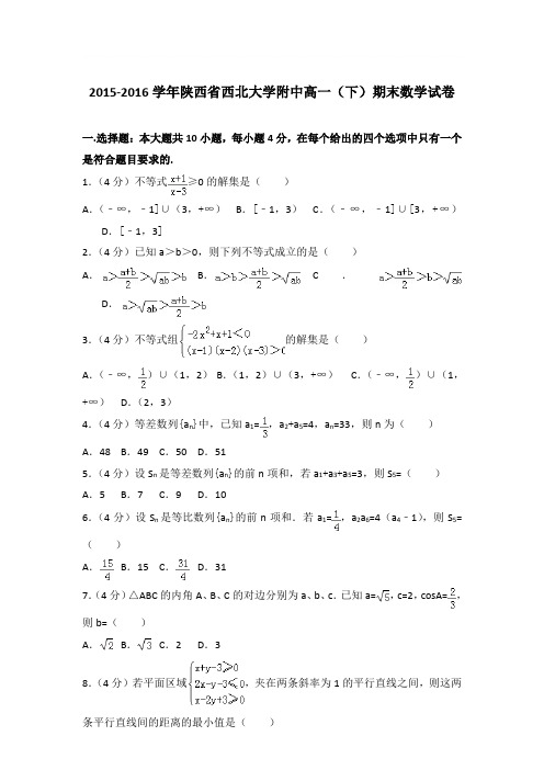 2015-2016学年陕西省西北大学附中高一(下)期末数学试卷与解析word