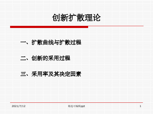 创新扩散理论