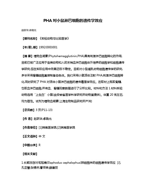 PHA对小鼠淋巴细胞的遗传学效应