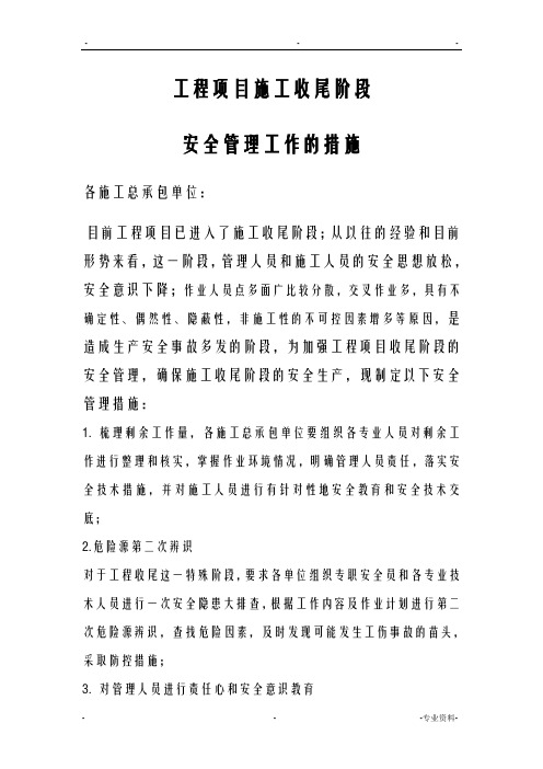 工程项目收尾阶段安全管理措施