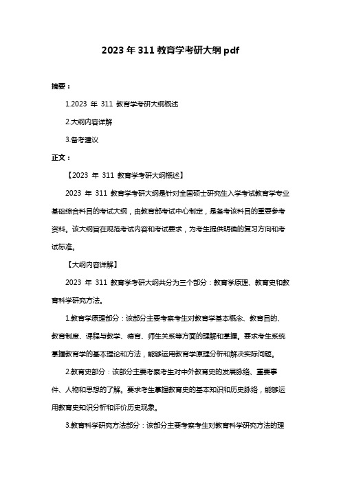 2023年311教育学考研大纲pdf