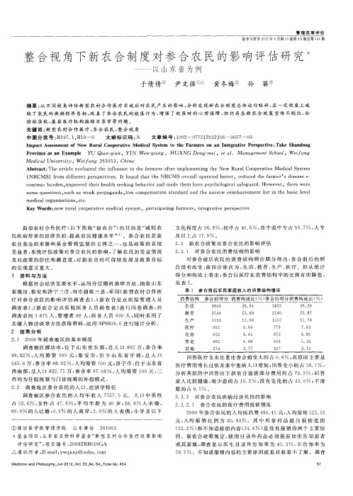 整合视角下新农合制度对参合农民的影响评估研究--以山东省为例