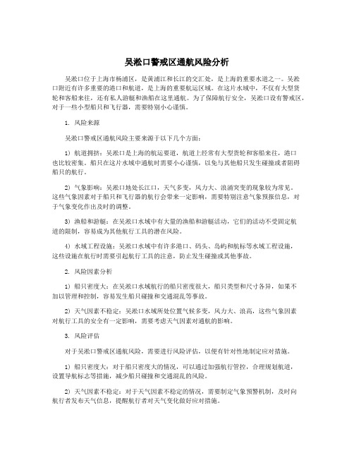 吴淞口警戒区通航风险分析