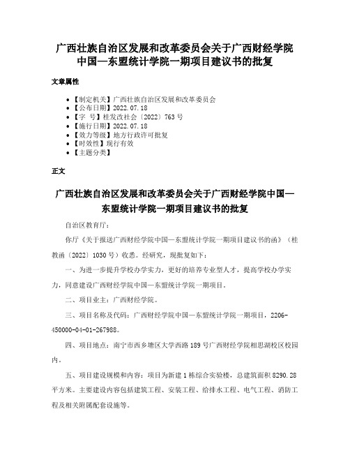 广西壮族自治区发展和改革委员会关于广西财经学院中国—东盟统计学院一期项目建议书的批复