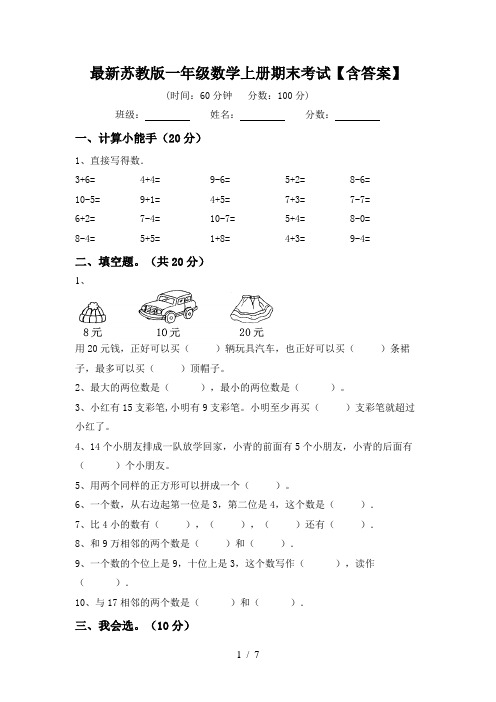 最新苏教版一年级数学上册期末考试【含答案】