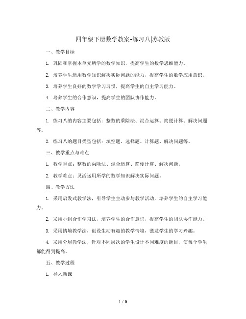 四年级下册数学教案-练习八∣苏教版