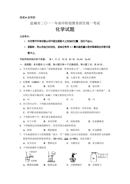 2011年江苏省盐城市高中阶段教育招生统一考试化学试题