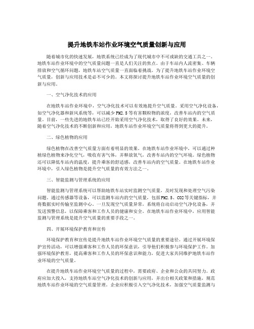 提升地铁车站作业环境空气质量创新与应用