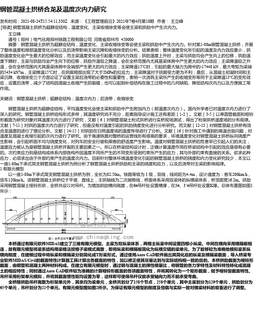 钢管混凝土拱桥合龙及温度次内力研究