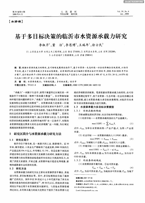 基于多目标决策的临沂市水资源承载力研究