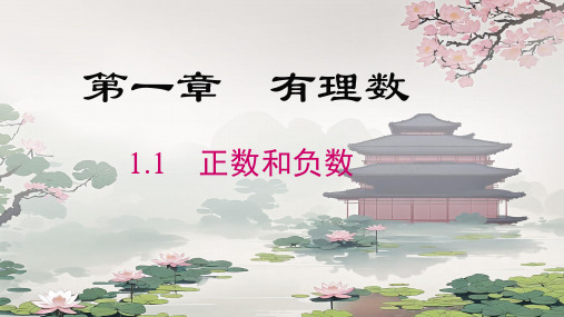 1.1 正数和负数及课后反思 课件2024-2025学年人教版数学七年级上册