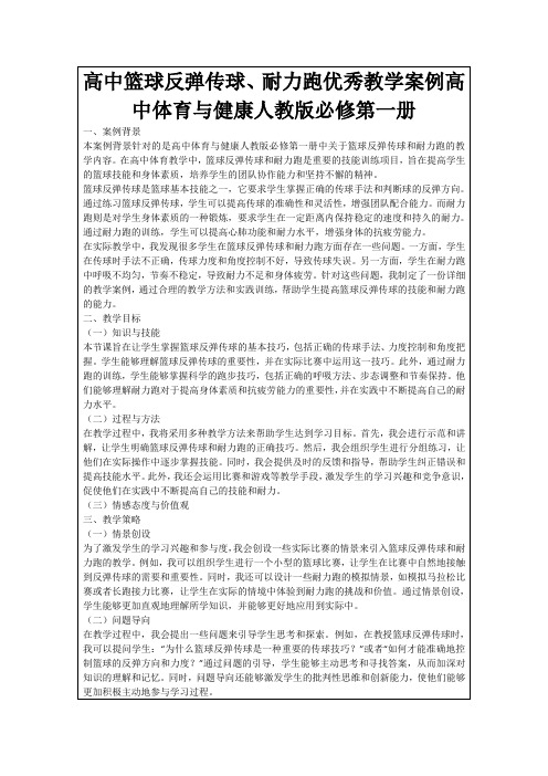 高中篮球反弹传球、耐力跑优秀教学案例高中体育与健康人教版必修第一册