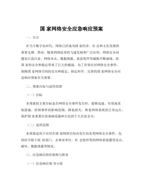 国 家网络安全应急响应预案