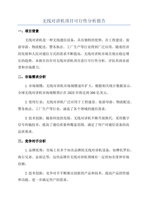 无线对讲机项目可行性分析报告