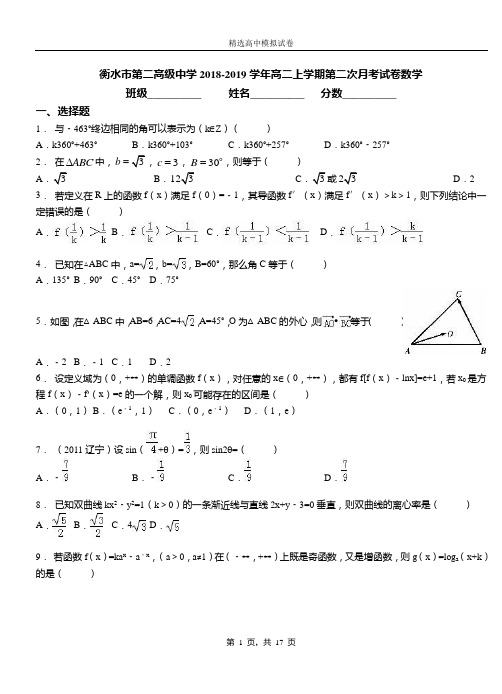 衡水市第二高级中学2018-2019学年高二上学期第二次月考试卷数学