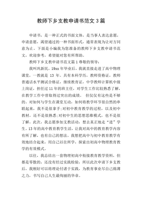 教师下乡支教申请书范文3篇