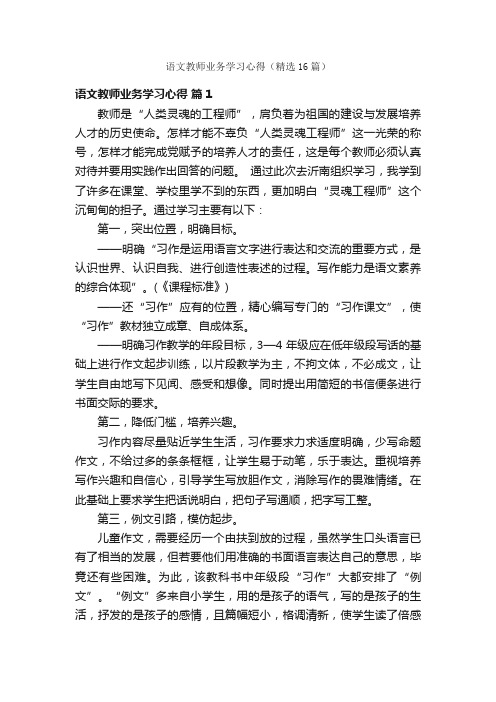 语文教师业务学习心得（精选16篇）